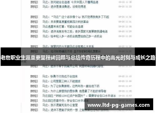 老詹职业生涯重要里程碑回顾与总结传奇历程中的高光时刻与成长之路