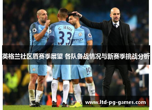 英格兰社区盾赛季展望 各队备战情况与新赛季挑战分析