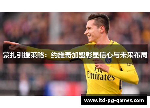 蒙扎引援策略：约维奇加盟彰显信心与未来布局