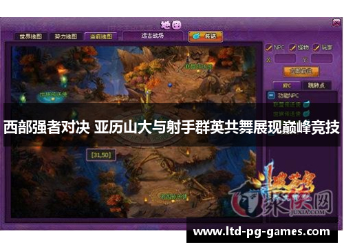 西部强者对决 亚历山大与射手群英共舞展现巅峰竞技