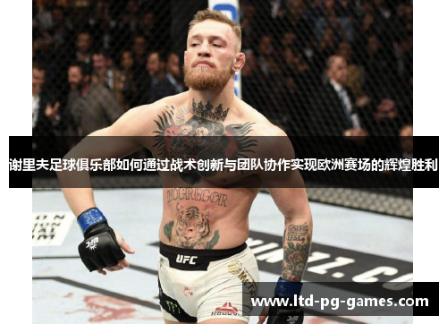 谢里夫足球俱乐部如何通过战术创新与团队协作实现欧洲赛场的辉煌胜利