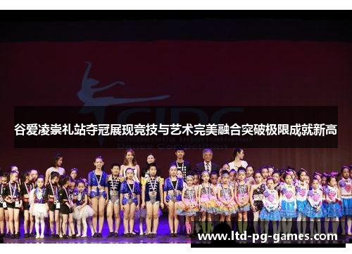 谷爱凌崇礼站夺冠展现竞技与艺术完美融合突破极限成就新高