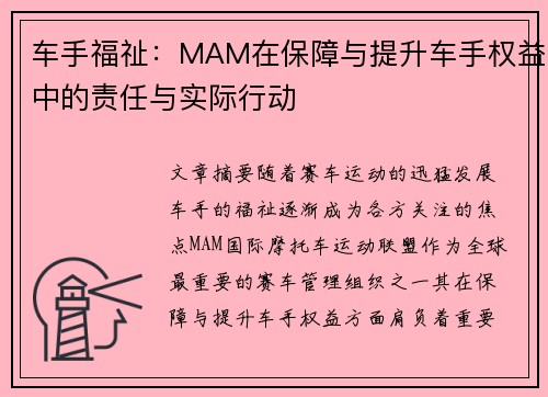 车手福祉：MAM在保障与提升车手权益中的责任与实际行动