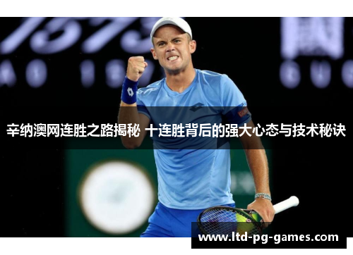 辛纳澳网连胜之路揭秘 十连胜背后的强大心态与技术秘诀