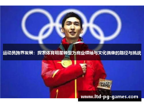 运动员跨界发展：探索体育明星转型为商业领袖与文化偶像的路径与挑战