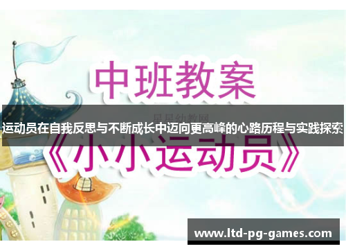 运动员在自我反思与不断成长中迈向更高峰的心路历程与实践探索