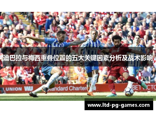 迪巴拉与梅西重叠位置的五大关键因素分析及战术影响