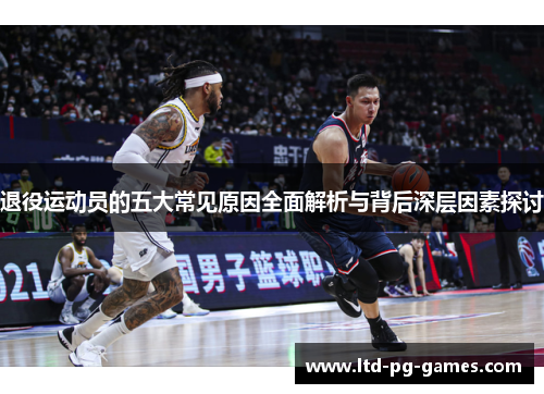 退役运动员的五大常见原因全面解析与背后深层因素探讨