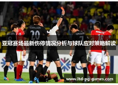 亚冠赛场最新伤停情况分析与球队应对策略解读