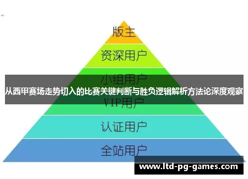 从西甲赛场走势切入的比赛关键判断与胜负逻辑解析方法论深度观察