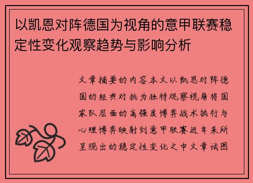 以凯恩对阵德国为视角的意甲联赛稳定性变化观察趋势与影响分析