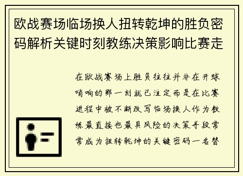 欧战赛场临场换人扭转乾坤的胜负密码解析关键时刻教练决策影响比赛走向