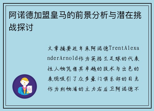 阿诺德加盟皇马的前景分析与潜在挑战探讨 阿诺德加盟皇马的前景分析与潜在挑战探讨