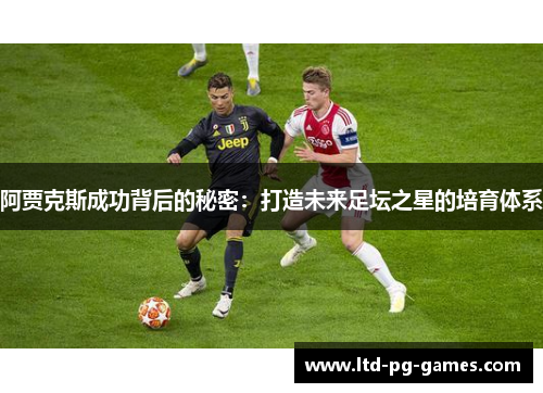 阿贾克斯成功背后的秘密：打造未来足坛之星的培育体系