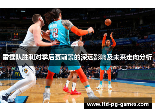 雷霆队胜利对季后赛前景的深远影响及未来走向分析