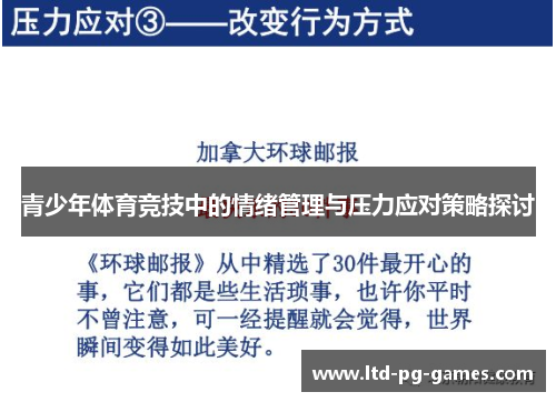 青少年体育竞技中的情绪管理与压力应对策略探讨