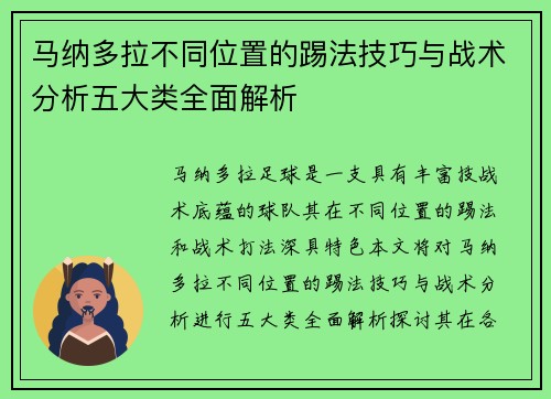 马纳多拉不同位置的踢法技巧与战术分析五大类全面解析 马纳多拉不同位置的踢法技巧与战术分析五大类全面解析