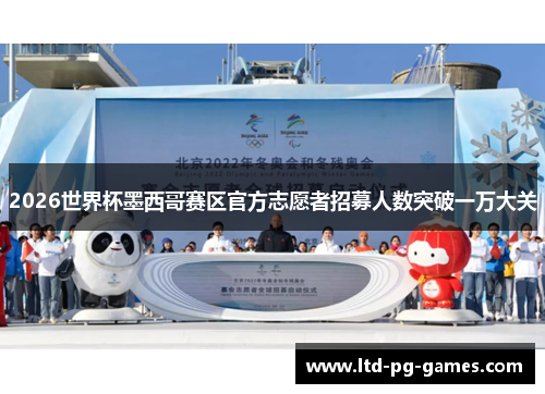 2026世界杯墨西哥赛区官方志愿者招募人数突破一万大关