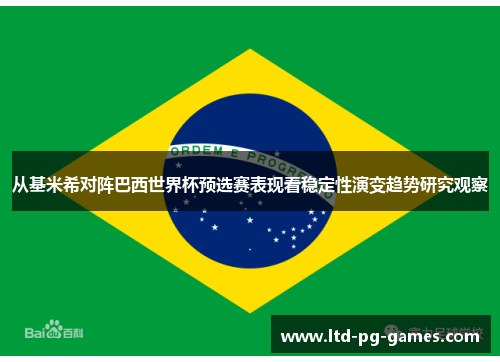 从基米希对阵巴西世界杯预选赛表现看稳定性演变趋势研究观察
